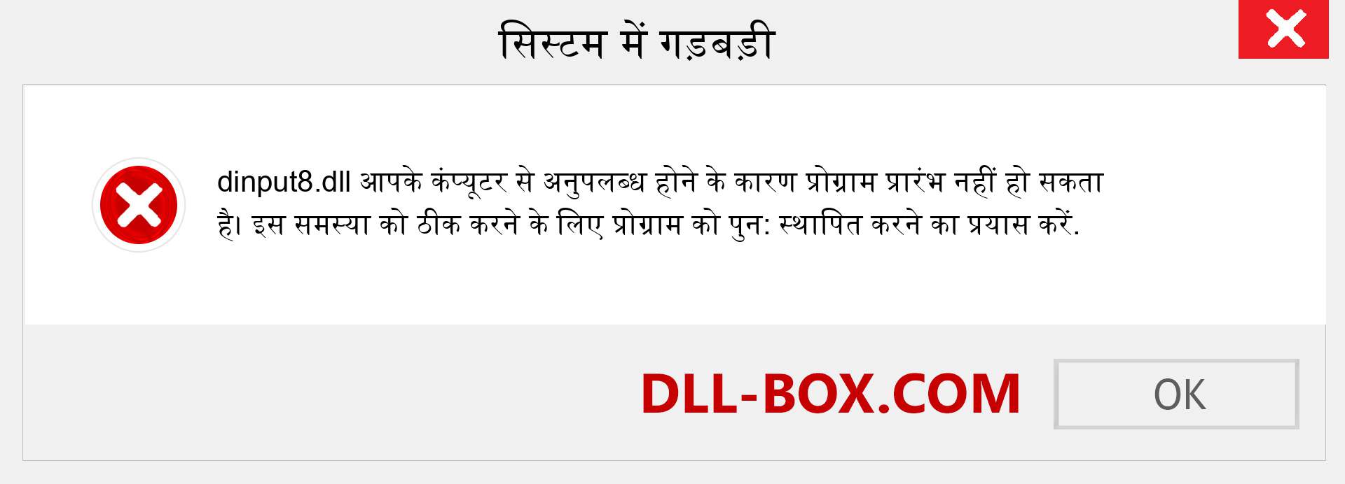 dinput8.dll फ़ाइल गुम है?. विंडोज 7, 8, 10 के लिए डाउनलोड करें - विंडोज, फोटो, इमेज पर dinput8 dll मिसिंग एरर को ठीक करें