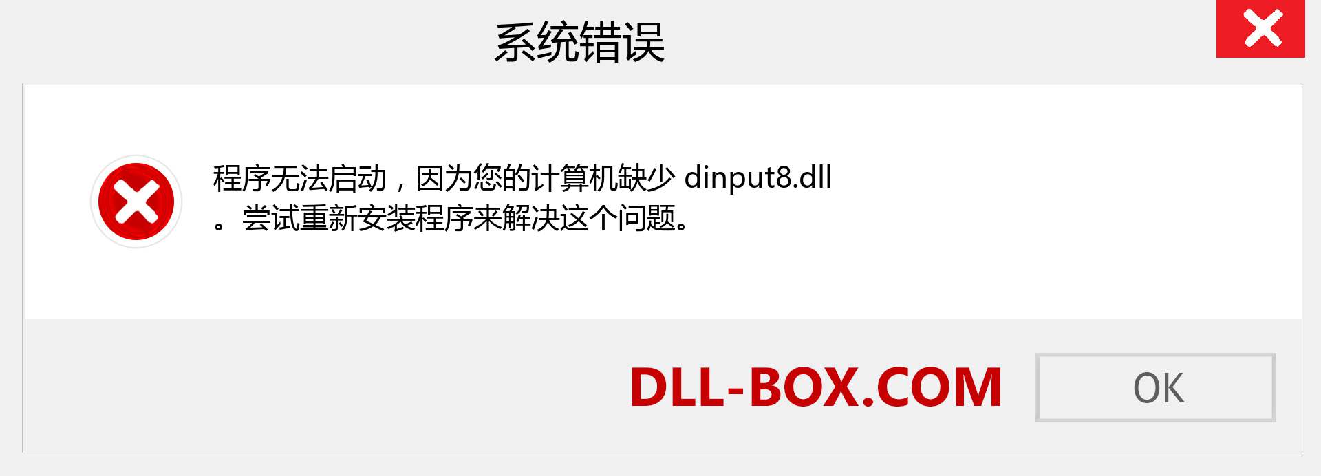 dinput8.dll 文件丢失？。 适用于 Windows 7、8、10 的下载 - 修复 Windows、照片、图像上的 dinput8 dll 丢失错误